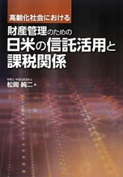 高齢化社会における　財産管理のための日米の信託活用と課税関係