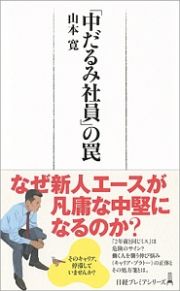 「中だるみ社員」の罠