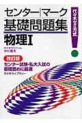 センター・マーク基礎問題集　物理１＜改訂版＞