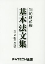 知的財産権　基本法文集　平成２７年