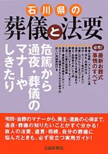 石川県の葬儀と法要