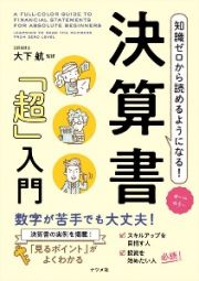 オールカラー　知識ゼロから読めるようになる！決算書「超」入門