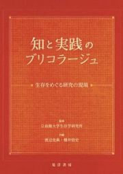 知と実践のブリコラージュ　生存をめぐる研究の現場