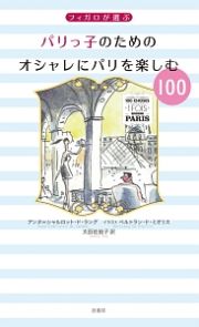 フィガロが選ぶ　パリっ子のためのオシャレにパリを楽しむ１００