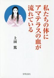 私たちの体にアマテラスの血が流れている