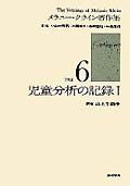 メラニー・クライン著作集　児童分析の記録