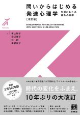 問いからはじめる　発達心理学〔改訂版〕　生涯にわたる育ちの科学