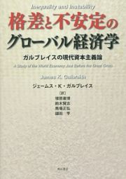 格差と不安定のグローバル経済学