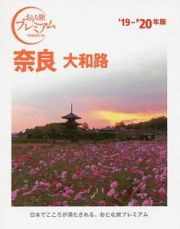 おとな旅プレミアム　奈良　大和路　２０１９－２０２０