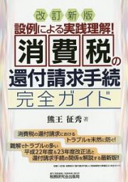 消費税の還付請求手続完全ガイド＜改訂新版＞