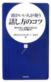 頭がいい人が使う話し方のコツ