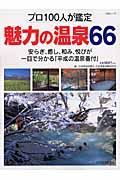 プロ１００人が鑑定　魅力の温泉６６