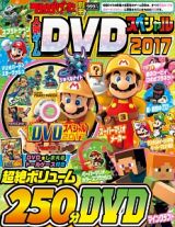 てれびげーむマガジン別冊　人気ゲームＤＶＤスペシャル　２０１７