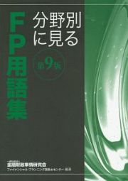 分野別に見るＦＰ用語集＜第９版＞