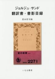 ジョルジュ・サンド　翻訳書・書影目録