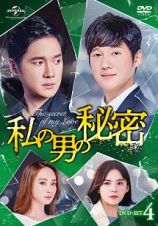 私の男の秘密　ＤＶＤ－ＳＥＴ４