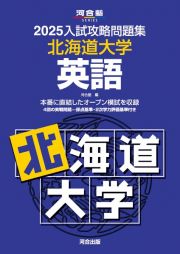 入試攻略問題集　北海道大学　英語　２０２５