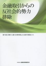 金融取引からの反社会的勢力排除