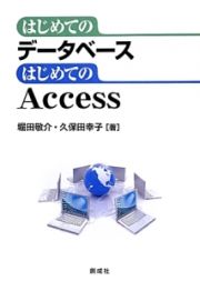 はじめてのデータベース　はじめてのＡｃｃｅｓｓ