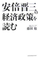 安倍晋三の経済政策を読む