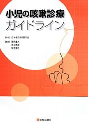 小児の咳嗽診療ガイドライン