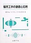 磁気工学の基礎と応用