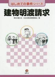 建物明渡請求　はじめての事件シリーズ