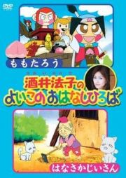 酒井法子のよいこのおはなしひろば　ももたろう／はなさかじいさん