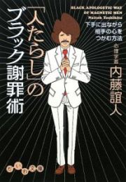 「人たらし」のブラック謝罪術