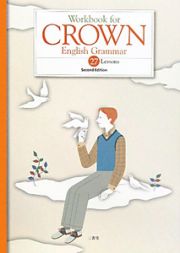 Ｗｏｒｋｂｏｏｋ　ｆｏｒ　ＣＲＯＷＮ　Ｅｎｇｌｉｓｈ　Ｇｒａｍｍａｒ　２７Ｌｅｓｓｏｎｓ＜Ｓｅｃｏｎｄ　Ｅｄｉｔｉｏｎ＞