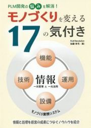 モノづくりを変える１７の気付き