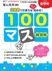 １００マス練習帳　くりかえし練習帳シリーズ