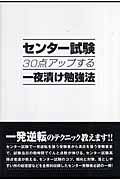 センター試験３０点アップする一夜漬け勉強法