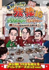 東野・岡村の旅猿１６　プライベートでごめんなさい…アンガールズ田中おすすめ広島県の旅　プレミアム完全版