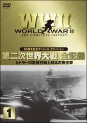 ＷＷ２　第２次世界大戦　全記録　ヒトラーの電撃作戦と日本の快進撃　１