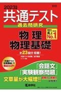 共通テスト過去問研究　物理／物理基礎　２０２３年版