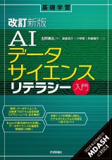 ［改訂新版］ＡＩデータサイエンスリテラシー入門