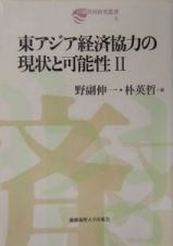 東アジア経済協力の現状と可能性