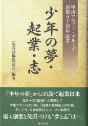 少年の夢・起業・志　甲南アセット・グループ創業五十周年