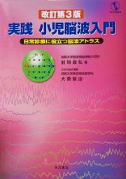 実践小児脳波入門　日常診療に役立つ脳波アトラス／ＣＤ－ＲＯＭ付き