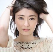 いつか／ｍｉｓｓ　ｙｏｕ