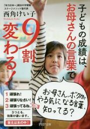 子どもの成績は、お母さんの言葉で９割変わる！