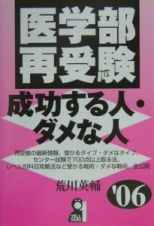 医学部再受験・成功する人・ダメな人　２００６年版