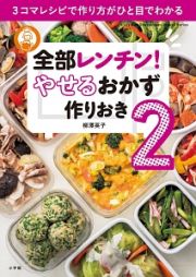 全部レンチン！　やせるおかず　作りおき