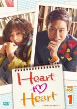 Ｈｅａｒｔ　ｔｏ　Ｈｅａｒｔ～ハート・トゥ・ハート～　ＤＶＤ－ＢＯＸ　１