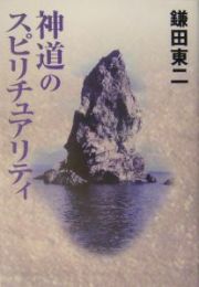 神道のスピリチュアリティ