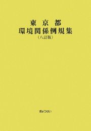 東京都環境関係例規集＜八訂版＞