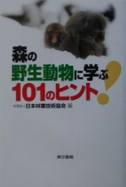 森の野生動物に学ぶ１０１のヒント！