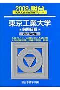 東京工業大学　前期日程　駿台大学入試完全対策シリーズ　２００８