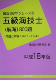 五級海技士（航海）８００題　平成１８年